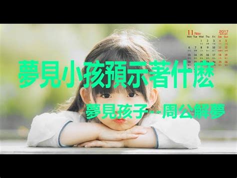 夢見小孩是幾號|夢見小孩、嬰兒